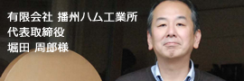 播州ハム様